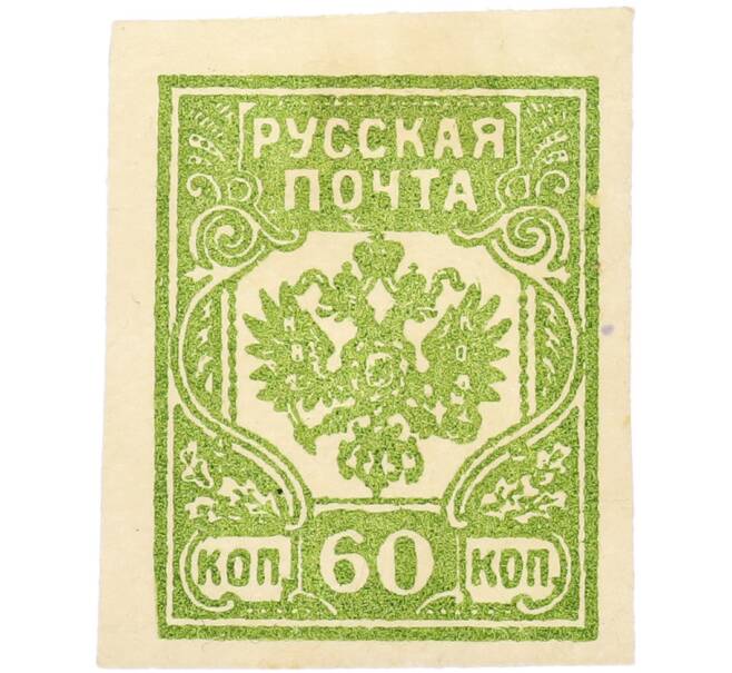 Почтовая марка 60 копеек 1919 года Западная Добровольческая армия (корпус Бермонт-Авалова) (Артикул: K7-1664) — Фото №1