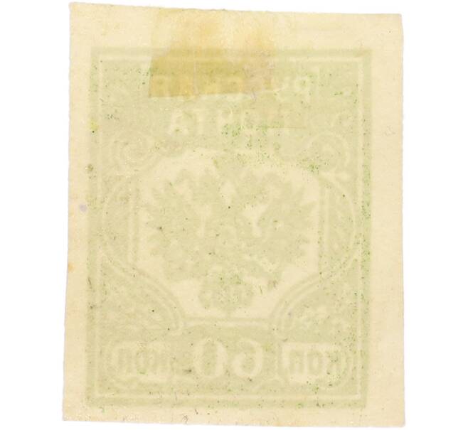 Почтовая марка 60 копеек 1919 года Западная Добровольческая армия (корпус Бермонт-Авалова) (Артикул: K7-1664) — Фото №2