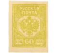 Почтовая марка 60 копеек 1919 года Западная Добровольческая армия (корпус Бермонт-Авалова) (Артикул: K7-1665) — Фото №1
