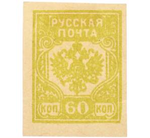 Почтовая марка 60 копеек 1919 года Западная Добровольческая армия (корпус Бермонт-Авалова) — Фото №1