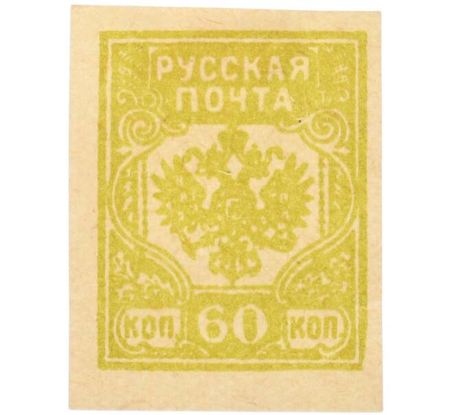 Почтовая марка 60 копеек 1919 года Западная Добровольческая армия (корпус Бермонт-Авалова) (Артикул: K7-1665) — Фото №1