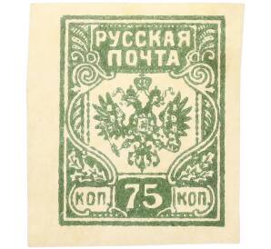 Почтовая марка 75 копеек 1919 года Западная Добровольческая армия (корпус Бермонт-Авалова) — Фото №1