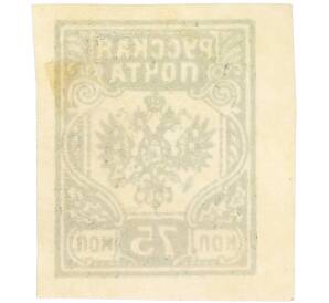 Почтовая марка 75 копеек 1919 года Западная Добровольческая армия (корпус Бермонт-Авалова) — Фото №2