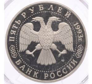 5 рублей 1993 года ЛМД «Троице-Сергиева лавра» в слабе PCGS (PR68DCAM) — Фото №2