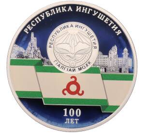 3 рубля 2024 года СПМД «100 лет Республике Ингушетия» — Фото №1