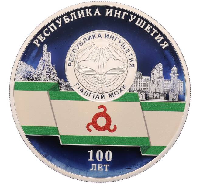 Монета 3 рубля 2024 года СПМД «100 лет Республике Ингушетия» (Артикул: M1-67037) — Фото №1