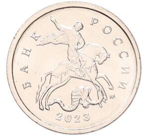 1 копейка 2023 года М — Фото №1