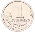 Монета 1 копейка 2023 года М (Артикул: M1-67038) — Фото №2