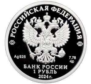 1 рубль 2024 года СПМД «Российский спорт — Спартак» — Фото №2