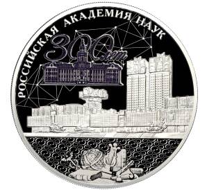 3 рубля 2024 года СПМД «300 лет Российской академии наук» — Фото №1