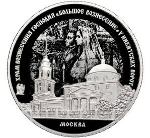 3 рубля 2024 года СПМД «Памятники архитектуры России — Храм Вознесения Господня Большое Вознесение у Никитских ворот в Москве» — Фото №1