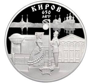 3 рубля 2024 года СПМД «650 лет городу Киров» — Фото №1