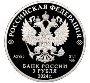3 рубля 2024 года СПМД «650 лет городу Киров» — Фото №2