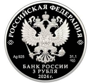 3 рубля 2024 года СПМД «10 лет Евразийскому экономическому союзу» — Фото №2