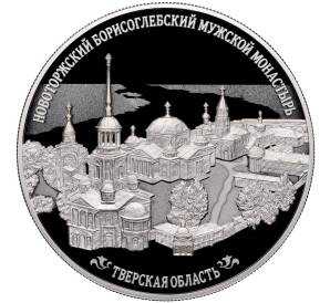 25 рублей 2024 года СПМД «Памятники архитектуры России — Новоторжский Борисоглебский мужской монастырь в Тверской области» — Фото №1