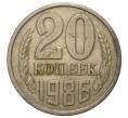 Монета 20 копеек 1986 года — аверс от 3 копеек (Федорин №158) (Артикул M1-33268)