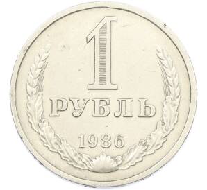 1 рубль 1986 года — Фото №1