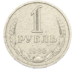 1 рубль 1988 года — Фото №1
