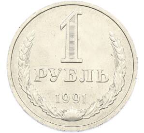 1 рубль 1991 года М — Фото №1