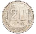 Монета 20 копеек 1953 года (Артикул: K7-1620) — Фото №1