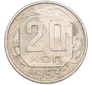 20 копеек 1953 года — Фото №1