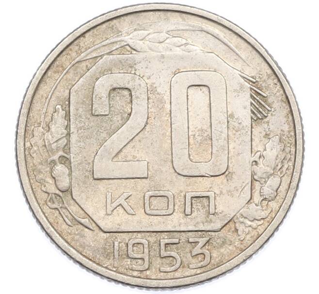 Монета 20 копеек 1953 года (Артикул: K7-1620) — Фото №1