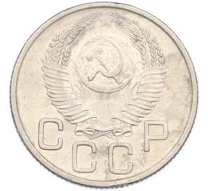 20 копеек 1953 года — Фото №2