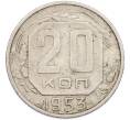 Монета 20 копеек 1953 года (Артикул: K7-1621) — Фото №1