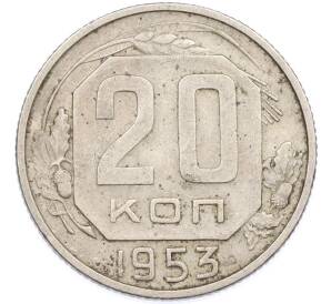 20 копеек 1953 года — Фото №1