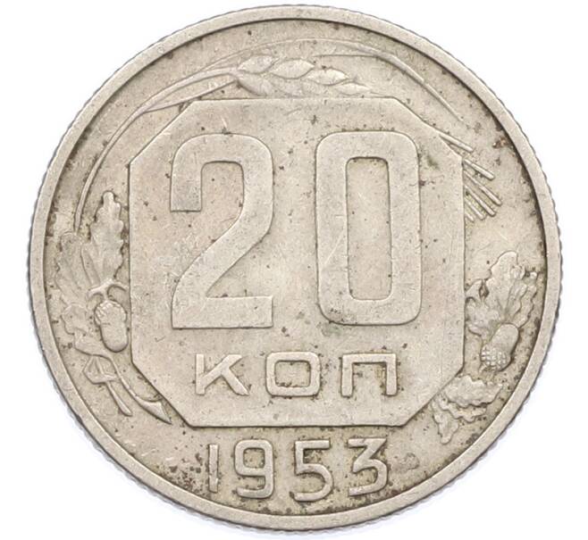 Монета 20 копеек 1953 года (Артикул: K7-1621) — Фото №1