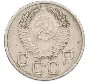 20 копеек 1953 года — Фото №2