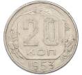 Монета 20 копеек 1953 года (Артикул: K7-1622) — Фото №1