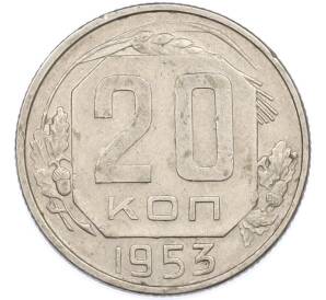 20 копеек 1953 года — Фото №1