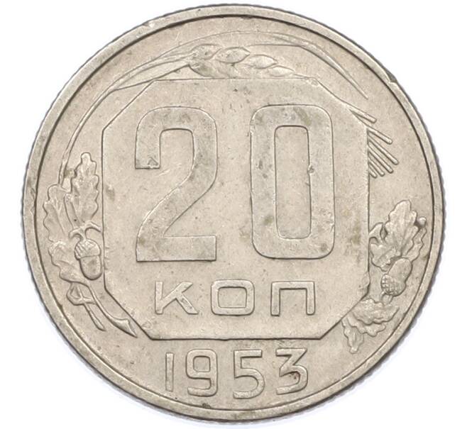 Монета 20 копеек 1953 года (Артикул: K7-1622) — Фото №1