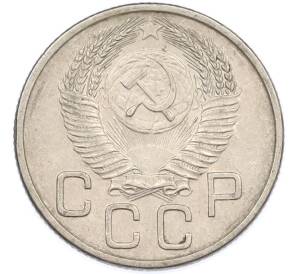 20 копеек 1953 года — Фото №2
