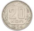 Монета 20 копеек 1954 года (Артикул: K7-1623) — Фото №1