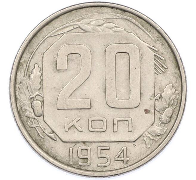Монета 20 копеек 1954 года (Артикул: K7-1623) — Фото №1