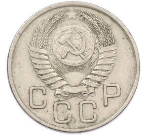 20 копеек 1954 года