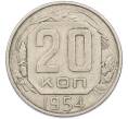 Монета 20 копеек 1954 года (Артикул: K7-1624) — Фото №1