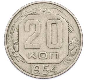 20 копеек 1954 года