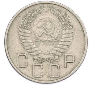 20 копеек 1954 года