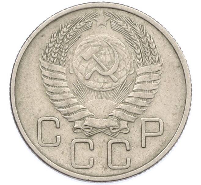 Монета 20 копеек 1954 года (Артикул: K7-1624) — Фото №2