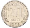 Монета 20 копеек 1955 года (Артикул: K7-1626) — Фото №1