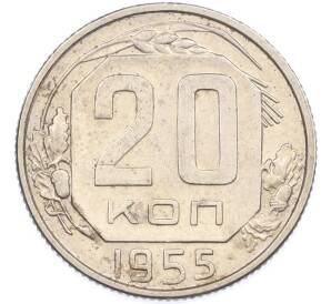 20 копеек 1955 года — Фото №1