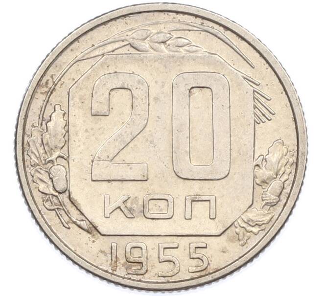 Монета 20 копеек 1955 года (Артикул: K7-1626) — Фото №1