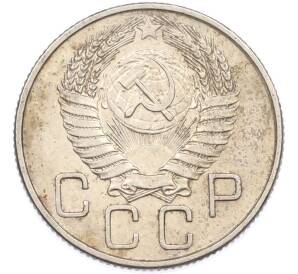 20 копеек 1955 года — Фото №2