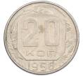 Монета 20 копеек 1956 года (Артикул: K7-1627) — Фото №1