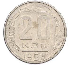20 копеек 1956 года — Фото №1