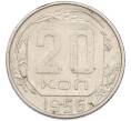 Монета 20 копеек 1956 года (Артикул: K7-1630) — Фото №1
