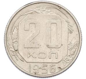 20 копеек 1956 года — Фото №1